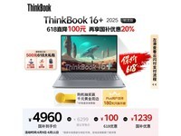 联想ThinkBook 16+ 2025锐龙AI全能本限时特惠