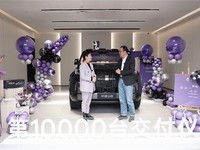 仰望汽车累计销量破万俞敏洪成为第10000位车主