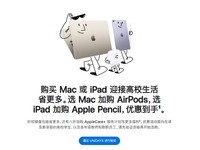 免费送 AirPods / Apple Pencil，苹果 Mac / iPad 购机特惠活动启动！