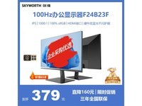 创维F24B23F显示器100Hz IPS京东特惠322元