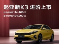 起亚新K3两款新增车型配置大升级 10万就能入手