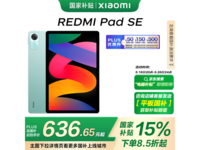 红米小米Redmi Pad SE平板限时秒杀475元