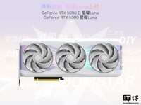 影驰发布星曜Luna系列显卡:纯白设计,支持智能启停技术