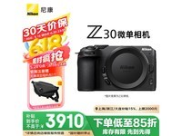 尼康Z30微单套机京东优惠,到手3745元