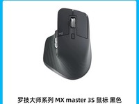 罗技MX Master 3S无线鼠标促销