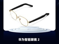 ZOL推荐2023：华为智能眼镜 2 智能“私人管家” 获奖