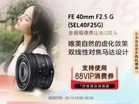 索尼FE 40mm F2.5G镜头天猫优惠价4404元