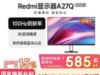 红米A27Q显示器限时特惠价527元