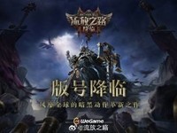 《流放之路:降临》成功获得版号