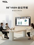 智慧会议再进化|TCL 98"V66N会议平板新品重磅发布