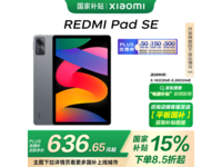 红米平板Redmi Pad SE京东促销,低至624元