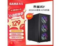  [Slow hands] Limited time discount! Xianma Zhuque AIR ATX chassis only costs 129 yuan