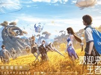 《王者荣耀·世界》预约功能正式开启