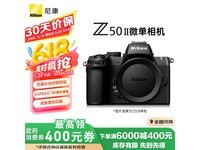 尼康Z50II微单相机限时优惠6199元