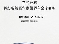  Denza's new smart luxury flagship car was officially named Denza Z9GT, which will debut at Beijing Auto Show