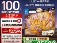 海信Hisense E8Q - PRO液晶电视天猫优惠价24299元