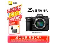 尼康Z6III全画幅微单优惠价14620元