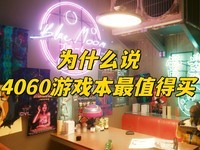 Ϊʲô˵4060ϷԼ۱ߵѡ