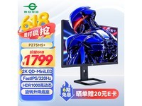 泰坦军团P275MS+ 27英寸MiniLED电竞屏钜惠