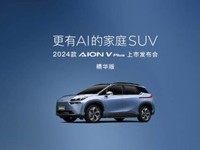 2024 款埃安 AION V Plus 上市,15.99 万元起
