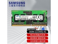 三星 DDR4 2133笔记本内存条到手价49抢购进行时!