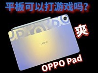  Can I play games on the tablet? OPPO Pad can only play games in one word: cool