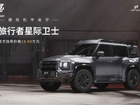 捷途旅行者星际卫士上市,售价19.99万元起