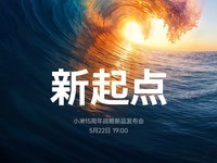 小米自研手机SoC芯片玄戒O1 正式定档5月22日晚7点