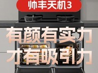  [Material evaluation] Handsome Tianji 3 Steaming and baking synchronous integrated stove evaluation