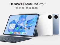 首发华为鸿蒙3 MatePad Pro 11正式发布