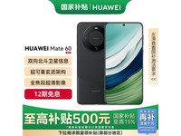 华为Mate60旗舰手机12GB+512GB雅丹黑限时特惠