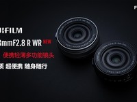 富士胶片推出“富士龙镜头XF23mmF2.8 R WR”