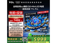 TCL 85T7L Pro 85英寸电视 优惠价5528元