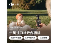 大疆Osmo Pocket 3标准版相机京东优惠价3493元