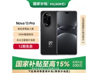 华为nova 13 Pro手机限时特惠2591元