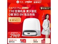 石头P20 Plus扫拖一体机水箱版限时特惠