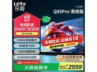 乐视85英寸Q85Pro - 竞技版电视京东超值价