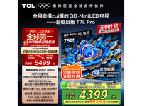 TCL 75T7L Pro 75英寸电视京东超值价3974元