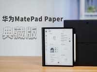 华为MatePad Paper典藏版深度测评：极致阅读书写体验的墨水平板