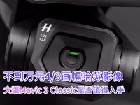 不到万元4/3画幅哈苏影像 大疆Mavic 3 Classic是否值得入手