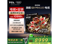 TCL 85Q10K电视安装套装 到手价7919元