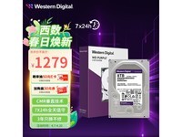 【手慢无】西部数据(WD)紫盘监控硬盘到手价1279元