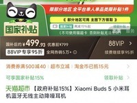 小米Buds 5蓝牙耳机天猫促销,低至499元