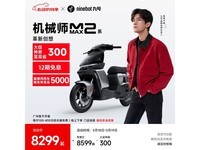 九号机械师MMAX2 110P京东下单立减300元