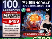 创维100A4F电视限时特惠7199元