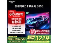 创维S85E 85英寸电视国补价3131元