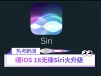 曝iOS 18无缘Siri大升级：苹果AI助手新特性推迟至2025年