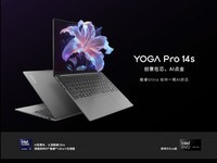 联想YOGA Pro 14s正式开售，618高性能本直接拿下！