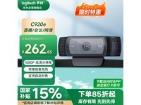 罗技C920e网络摄像头1080P全高清仅309元