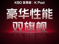 REDMI K Pad定名,挑战iPad mini